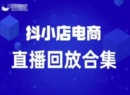 短视频电商：抖小店变现从0到盈利过直播回放-邪修侠 - 演示
