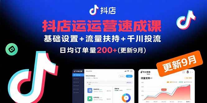 （15952期）抖店运营速成课，基础设置+流量扶持+千川投流，30天订单破200+(更新9月)-网亿资源平台