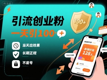 引流创业粉，一天引100+，当天出效果，长期正规，不废号-邪修侠 - 演示
