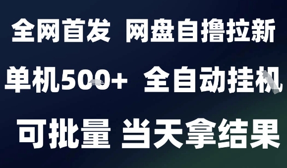 2025最新九月网盘自撸拉新，全自动运行，解放双手，日入5张+，小白可玩，批量操作【揭秘】-邪修侠 - 演示