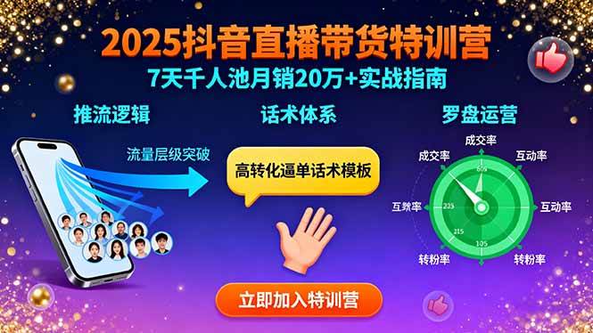 （15958期）2025抖音直播带货特训：推流逻辑、话术体系、罗盘运营,7天千人池月销20万+-网亿资源平台