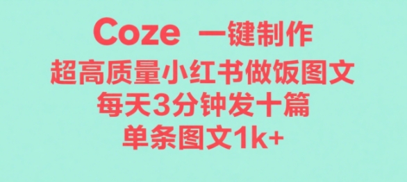 Coze工作流一键生成超高质量做饭教程图文，无脑带货-网亿资源平台