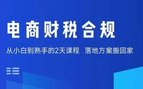 电商财税合规线下课，适合老板+财务，教你规避涉税风险，实现低成本合规经营-网亿资源平台