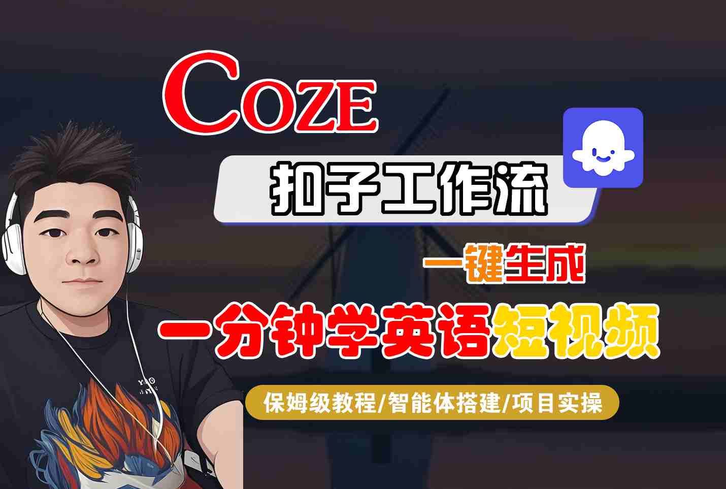 COZE扣子工作流一键生成一分钟学英语短视频，保姆级教程-智能体搭建-项目实操-网亿资源平台