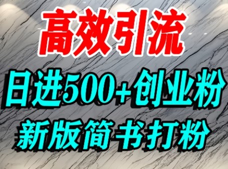 怎么打创业粉，超高权重平台引流，简书AI搬运引流精准创业粉，单人日引500+精准流量-邪修侠 - 演示