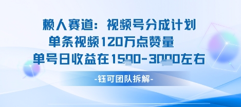 视频号分成计划新赛道玩法,单条收益突破了120W,综合收益在3k上下-邪修侠 - 演示