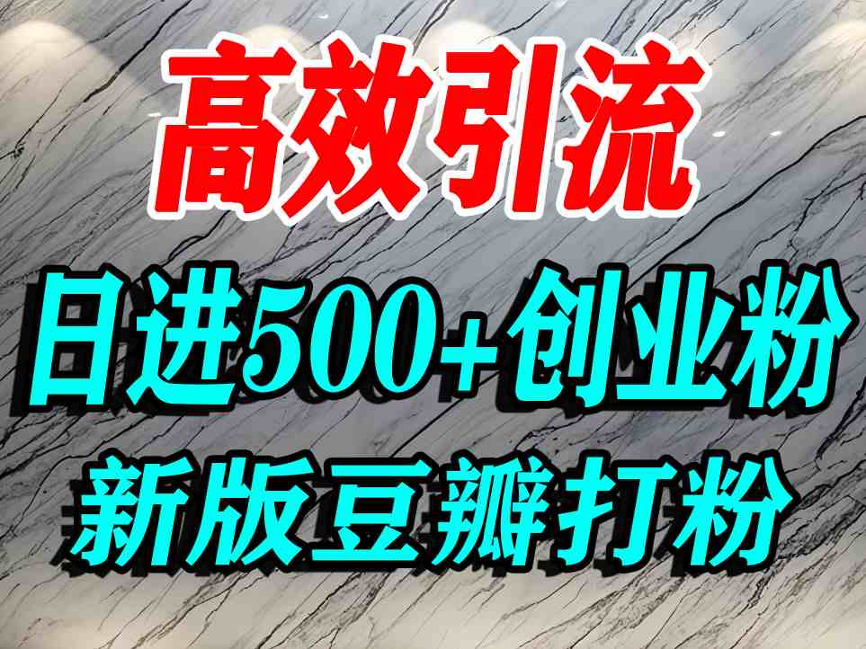 豆瓣打精准创业粉，老平台有老平台优势，努力做日进500+流量不是问题-网亿资源平台