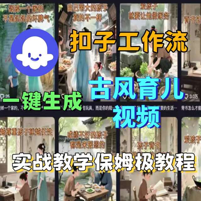 Coze扣子工作流一键生成古风育儿视频，实战教学保姆级教程-邪修侠 - 演示