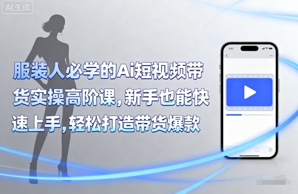 服装人必学的Ai短视频带货实操高阶课，新手也能快速上手，轻松打造带货爆款-邪修侠 - 演示