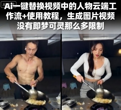 Ai一键替换视频中的人物云端工作流+使用教程，生成图片视频没有即梦可灵那么多限制-邪修侠 - 演示