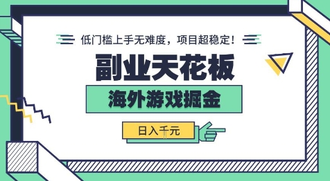 副业天花板！海外游戏掘金：日入1k+，低门槛上手无难度，项目超稳定【揭秘】-邪修侠 - 演示