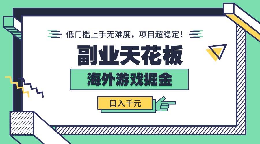 （15965期）副业天花板！海外游戏掘金：日入千元，低门槛上手无难度，项目超稳定！-网亿资源平台