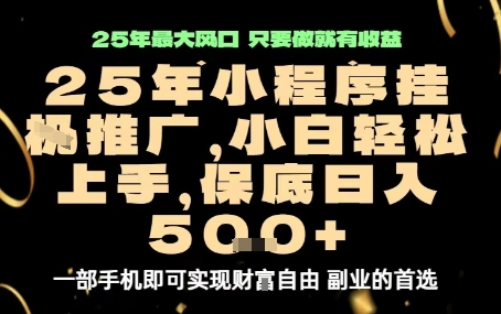微信小程序挂G推广，解放双手，保底日入5张【揭秘】-网亿资源平台