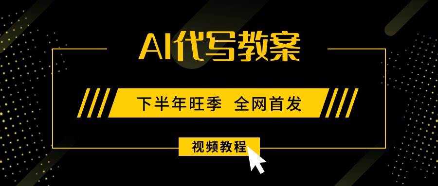 （15961期）AI代写教案，9月开学旺季，日入300-1000+，蓝海项目，永不失业副业兼职！-网亿资源平台