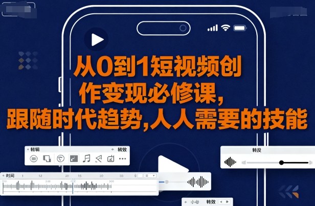 从0到1短视频创作变现必修课,跟随时代趋势,人人需要的技能-邪修侠 - 演示