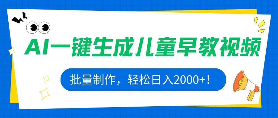 （15971期）AI一键生成儿童早教视频，批量制作，轻松日入2000+！-网亿资源平台