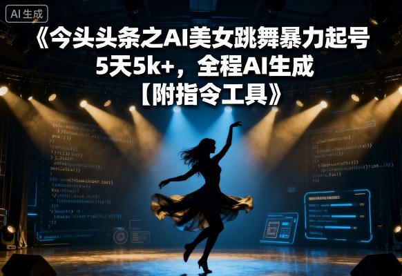 今日头条之AI美女跳舞暴力起号,5天1k+,全程AI生成【附指令工具】-邪修侠 - 演示