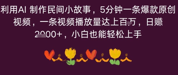 利用AI 制作民间小故事，5分钟一条爆款原创视频，一条视频播放量达上百万，小白也能日入多张-网亿资源平台