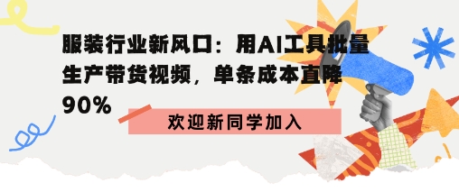 服装行业新风口：用AI工具批量生产带货视频，单条成本直降90%-网亿资源平台