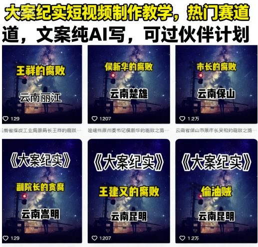 大案纪实短视频制作教学，热门赛道，文案纯AI写，可过伙伴计划-邪修侠 - 演示