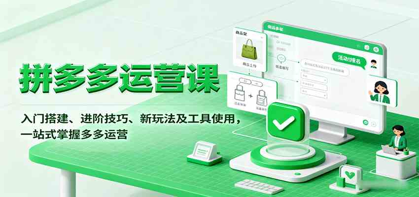拼多多运营课，入门搭建、进阶技巧、新玩法及工具使用，一站式掌握多多运营-网亿资源平台