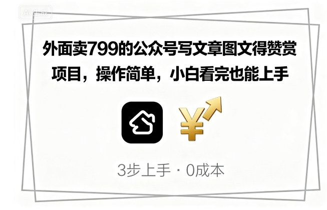 外面卖799的公众号写文章图文得赞赏项目，操作简单，小白看完也能上手-邪修侠 - 演示