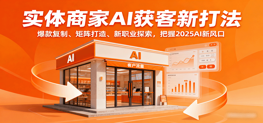 实体商家AI获客新打法：爆款复制、矩阵打造、新职业探索，把握2025AI新风口-邪修侠 - 演示