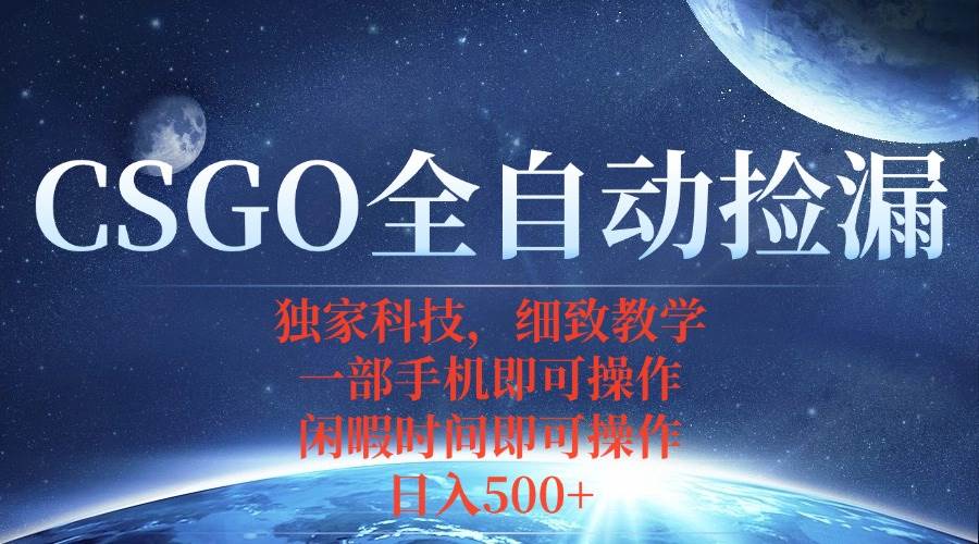（15979期）CSGO自动捡漏项目，最新独家玩法，不用挂机不用玩游戏，一个手机即可操…-网亿资源平台