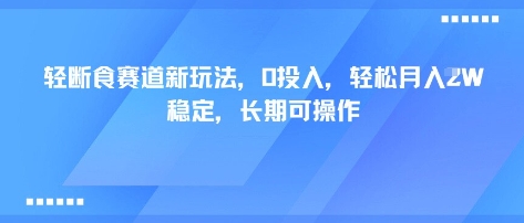 轻断食赛道新玩法,0投入,轻松月入1W 稳定,长期可操作-邪修侠 - 演示