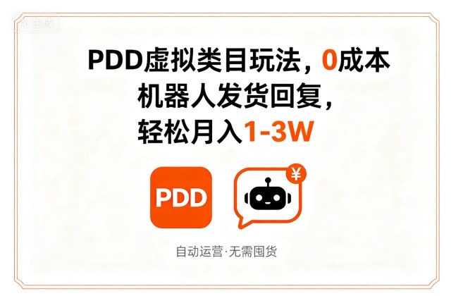 PDD虚拟类目玩法，0成本，机器人发货回复，轻松月入1-3W-邪修侠 - 演示