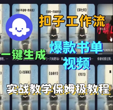 Coze扣子工作流一键生成爆款书单视频，实战保姆级教程-邪修侠 - 演示