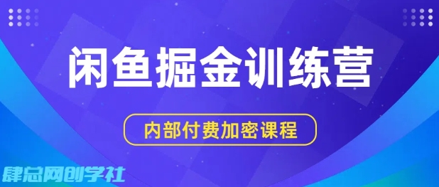 闲鱼掘金训练营，双重暴力变现，日入2张+，小白也能轻松上手-网亿资源平台