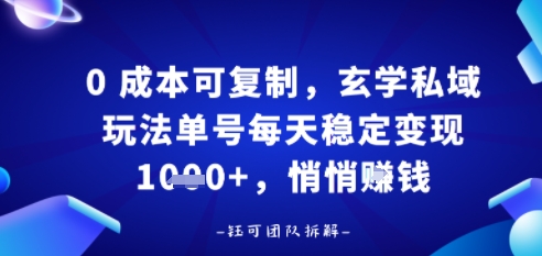 0成本可复制，玄学私域玩法单号每天稳定变现1k+，悄悄做-网亿资源平台