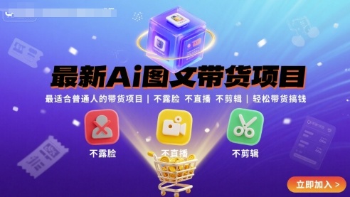 最新Ai图文带货项目，最适合普通人的带货项目，不露脸 不直播 不剪辑就可以轻松带货搞钱（完结）-网亿资源平台