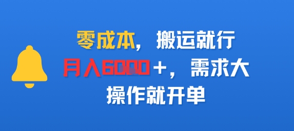 零成本，搬运就行，月入6k+，需求大，操作就开单-网亿资源平台