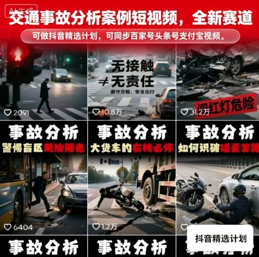 交通事故分析案例短视频，全新赛道，可做抖音精选计划，可同步百家号头条号支付宝视频号平台-邪修侠 - 演示
