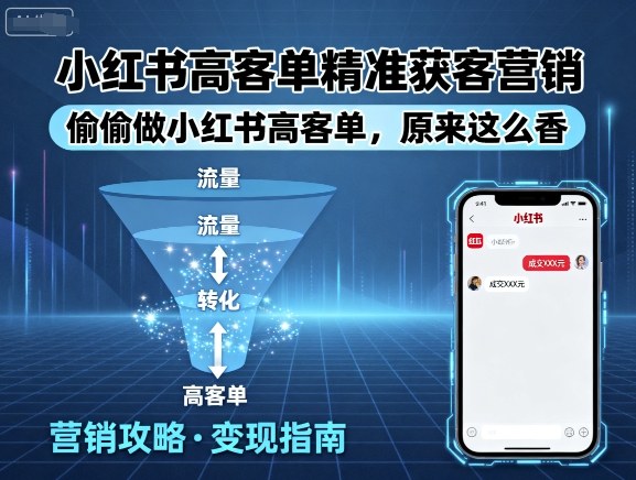 小红书高客单精准获客营销，偷偷做小红书高客单，原来这么香-邪修侠 - 演示