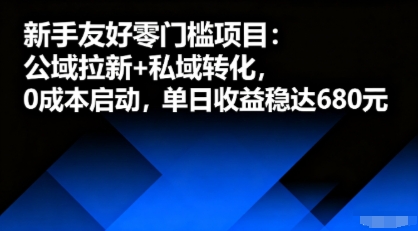 新手友好零门槛项目：公域拉新+私域转化，0成本启动，单日收益稳达6张-网亿资源平台