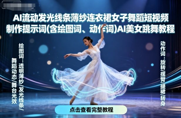 AI流动发光线条薄纱连衣裙女子舞蹈短视频制作提示词(含绘图词、动作词)AI美女跳舞教程-邪修侠 - 演示