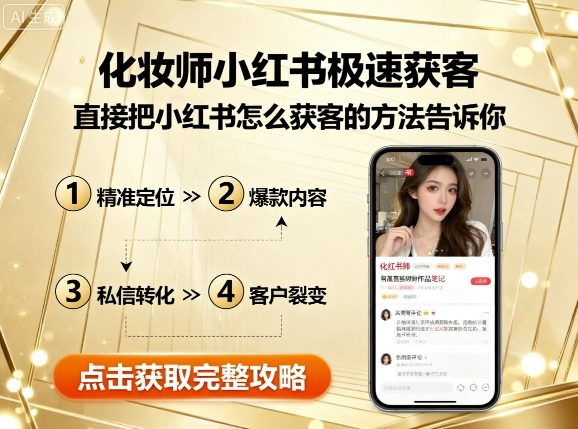 化妆师小红书极速获客，直接把小红书怎么获客的方法告诉你-邪修侠 - 演示