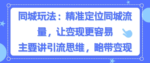 同城粉丝玩法，精准定位同城流量，让变现更容易，主要讲引流思维，略带变现-网亿资源平台