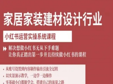 家居家装建材设计行业小红书运营实操系统课程，解决想做小红书无从下手难题让你真正踏出第一步-邪修侠 - 演示