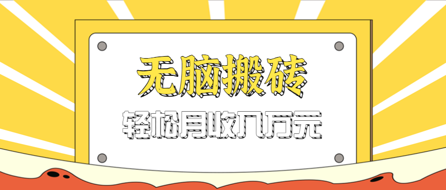 无脑搬砖天涯论坛神帖引流变现虚拟项目，一条龙实操玩法实操一天200+【附资源】-网亿资源平台