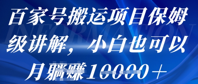 百家号搬运项目保姆级讲解，操作简单，小白也可以月入1w+-网亿资源平台