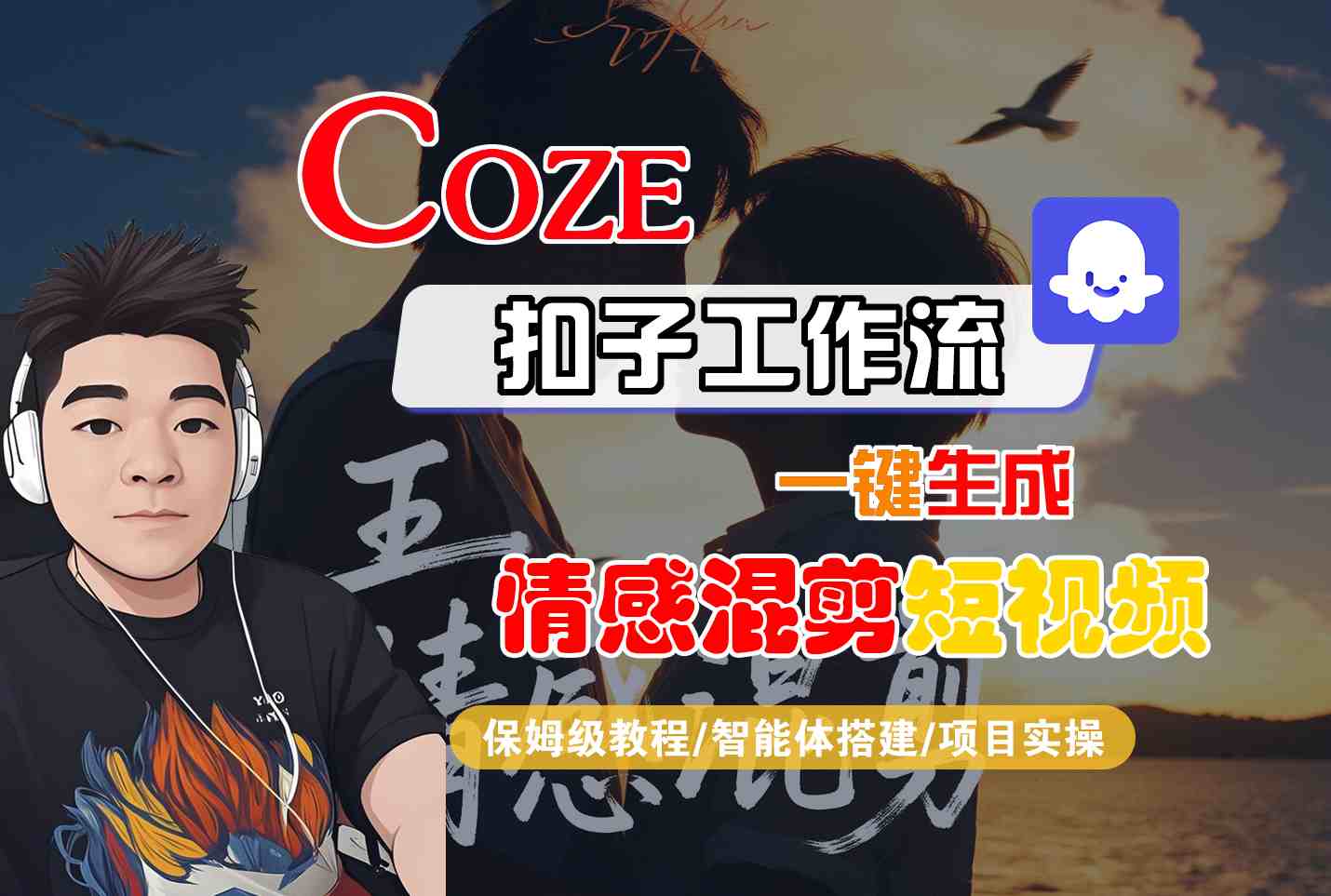Coze智能体工作流一键生成情感混剪短视频，全流程保姆级教学-网亿资源平台