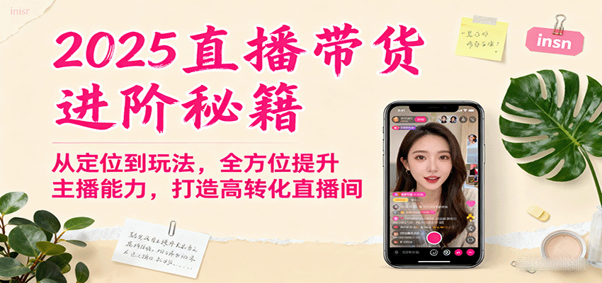 2025直播带货进阶秘籍，从定位到玩法，全方位提升主播能力，打造高转化直播间-网亿资源平台
