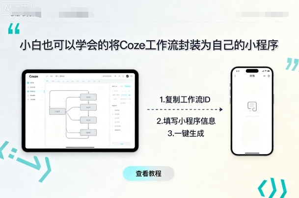 小白也可以学会的将coze工作流封装为自己的小程序-网亿资源平台