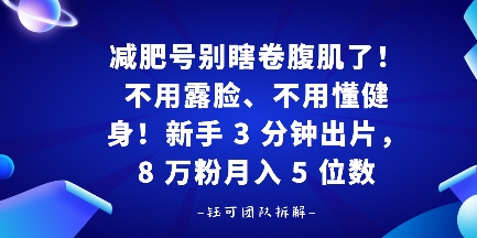 减肥号别瞎卷腹肌了！不用露脸、不用懂健身，新手 3 分钟出片-网亿资源平台