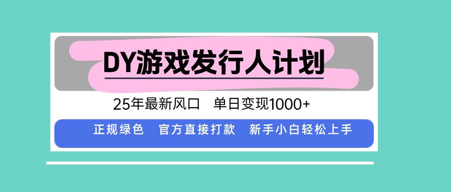 （15985期）DY游戏发行人计划，25年最新风口，单日变现1000+-网亿资源平台
