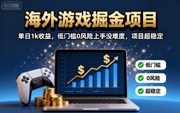 海外游戏掘金项目：单日1k收益，低门槛0风险上手没难度，项目超稳定【揭秘】-网亿资源平台